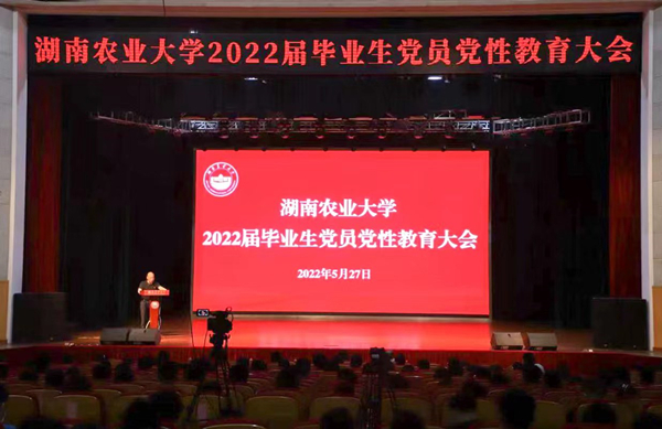 学校召开2022届毕业生党员党性教育大会