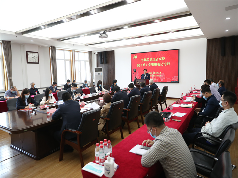 我校成功举办首届黑龙江省高校院（系）党组织书记论坛