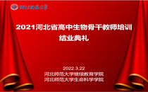 【2021省培】聚是一团火，散是满天星——2021河北省高中生物骨干教师培训结业典礼