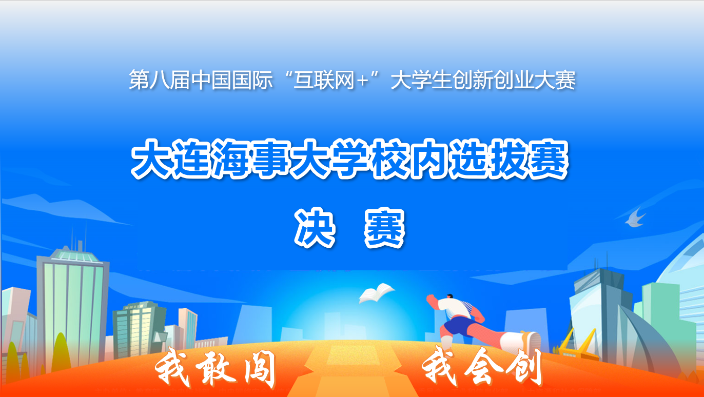 第八届中国国际“互联网+”大学生创新创业大赛校内选拔赛决赛成功举办