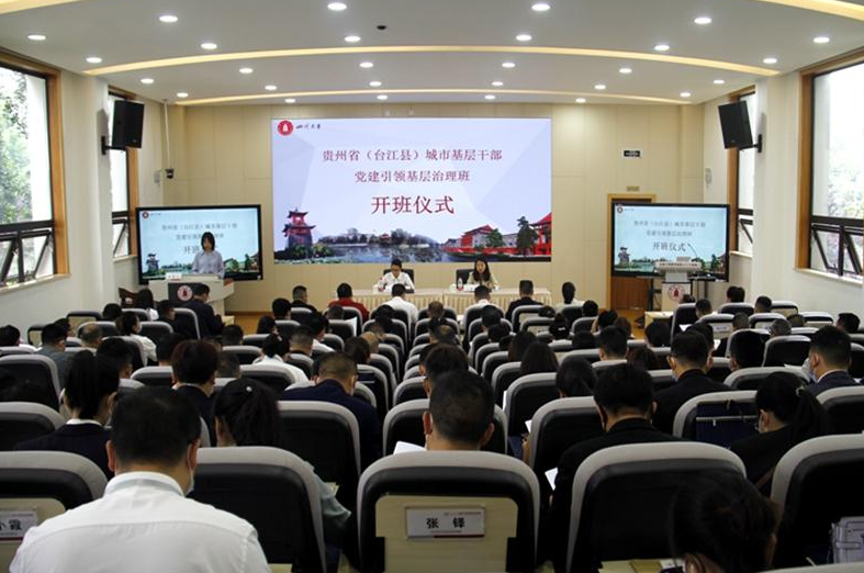 贵州省（台江县）城市基层干部党建引领基层治理班顺利开班
