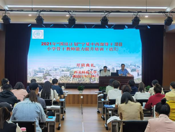 2021年“国培计划”宁夏中西部骨干项目—小学骨干教师能力提升培训（语文）顺利开班