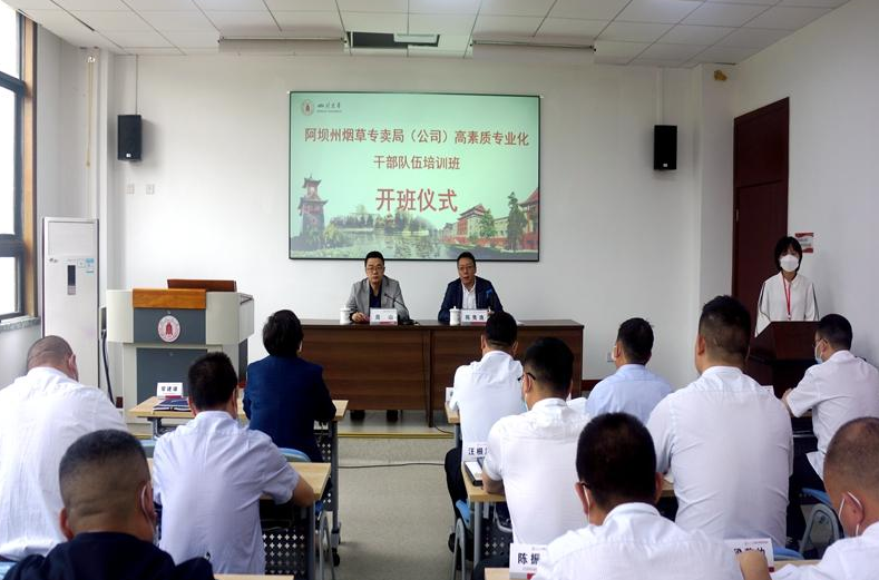 四川省烟草公司阿坝州公司高素质专业化干部队伍培训班顺利开班