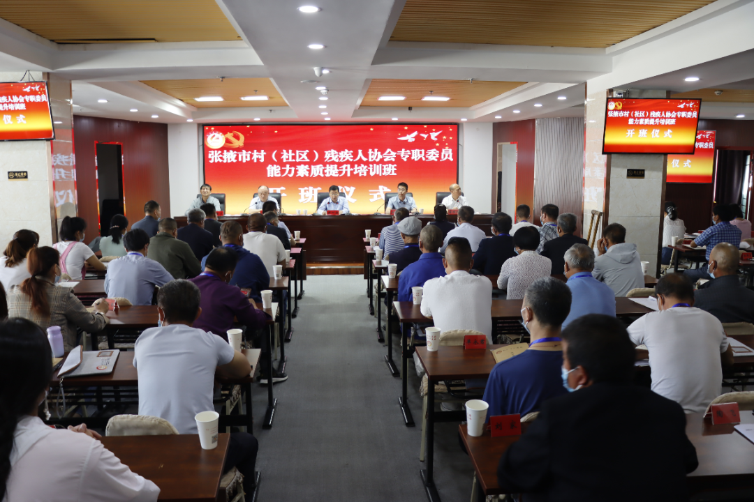 张掖市村（社区）残疾人协会专职委员能力素质提升培训班在高台干部学院开班