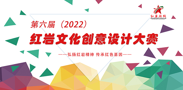 “喜迎二十大奋进新征程” 2022第六届红岩文创设计大赛开始报名啦！