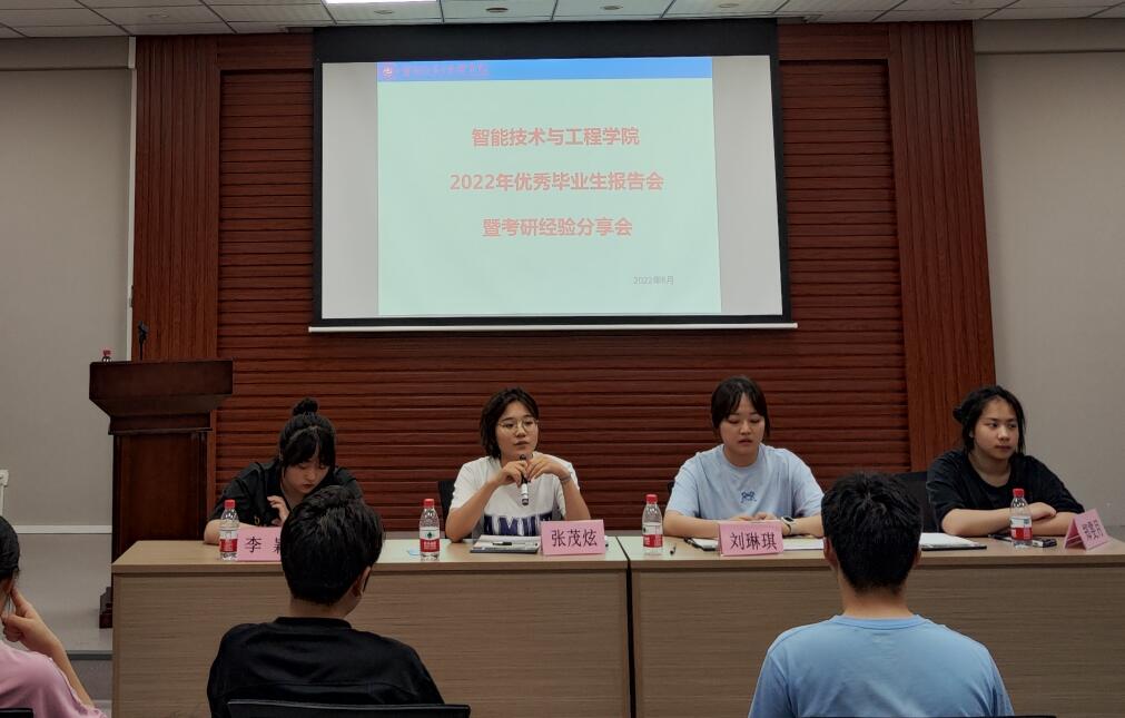 智能技术与工程学院举行2022届优秀毕业生报告会暨考研经验分享会