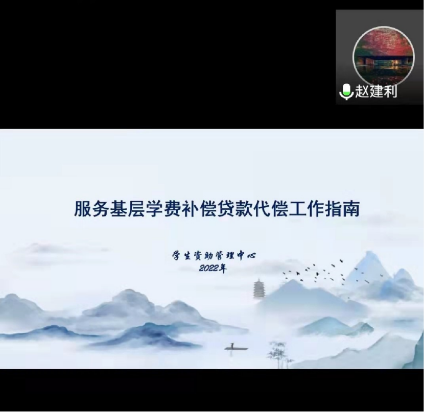 人工智能学院召开2022届毕业生基层就业学费补偿、国家助学贷款代偿政策宣讲会