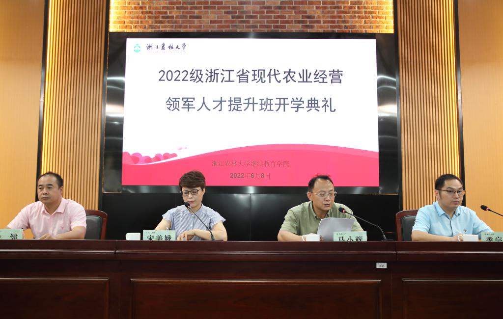 2022级浙江省现代农业经营领军人才提升班在我校开班