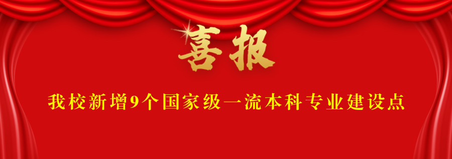 喜报！我校新增9个国家级一流本科专业建设点