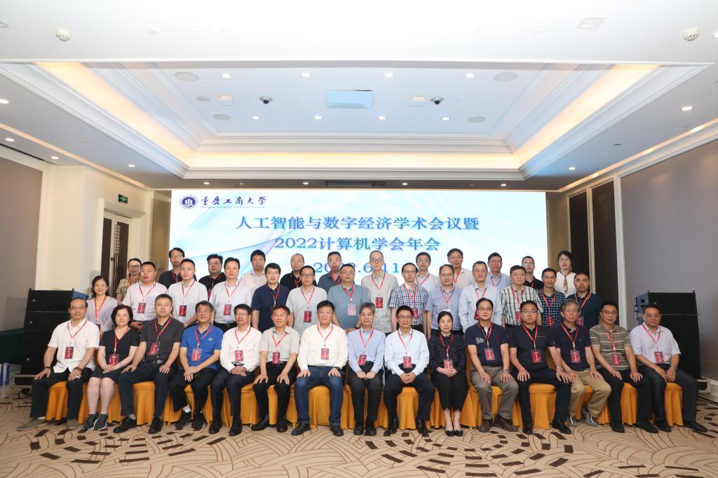 我校成功举办人工智能与数字经济学术会议暨2022重庆计算机学会年会