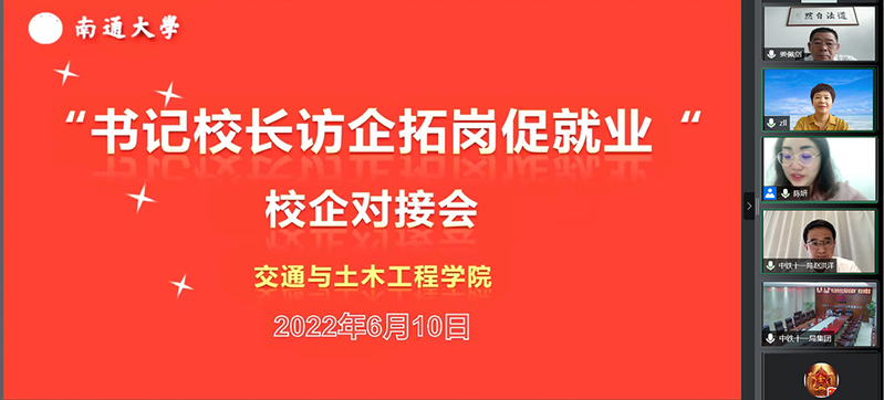 交通与土木工程学院举办“书记校长访企拓岗促就业”校企对接会