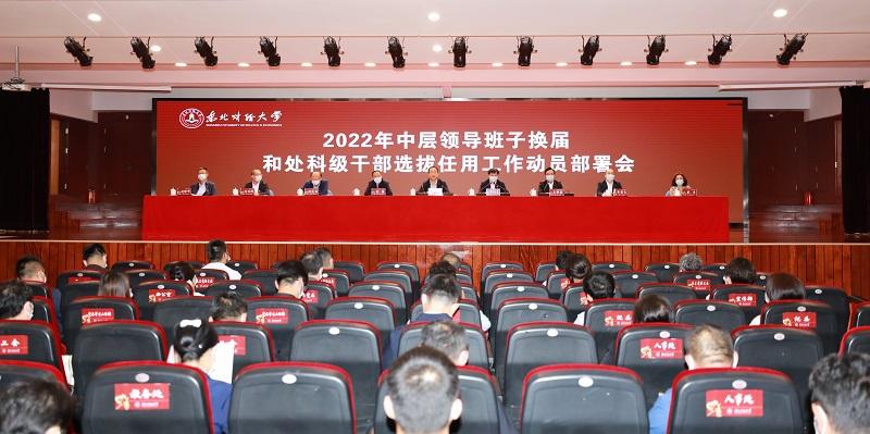 我校党委召开2022年中层领导班子换届和处、科级干部选拔任用工作动员部署会