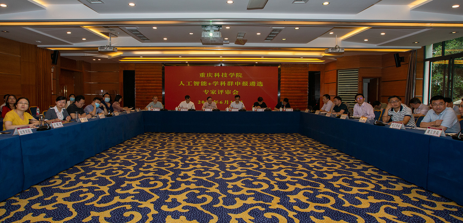 学校召开重庆市人工智能+学科群申报遴选专家评审会