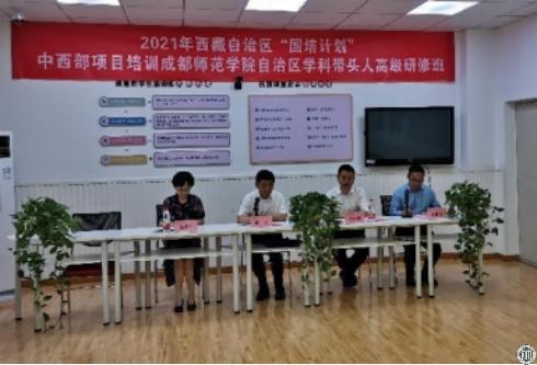 2021年西藏自治区“国培计划”中西部项目培训成都师范学院自治区学科带头人高级研修班顺利开班