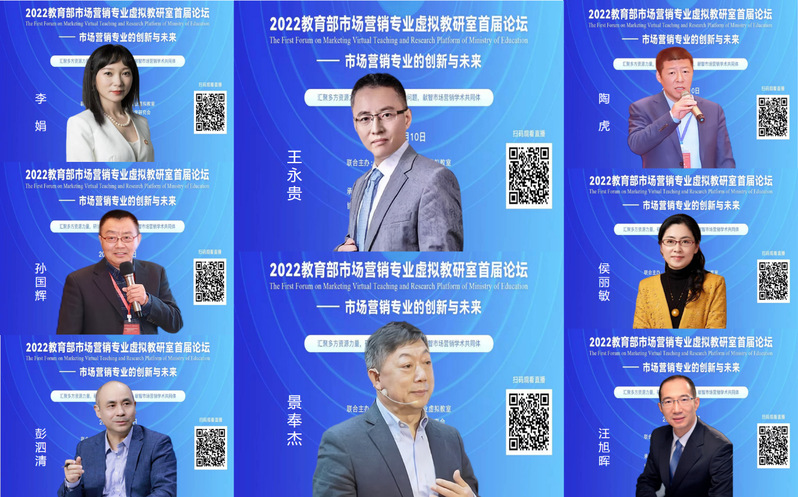 2022教育部市场营销专业虚拟教研室首届论坛举行