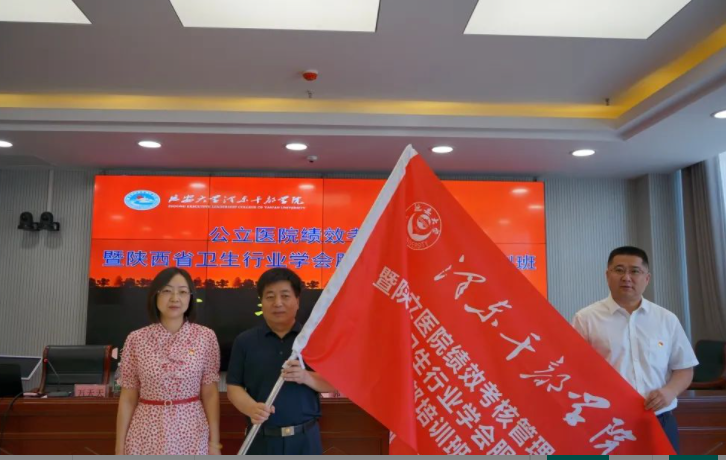 【培训动态】公立医院绩效考核管理暨陕西省卫生行业学会服务中心干部培训班在延安大学泽东干部学院顺利举办