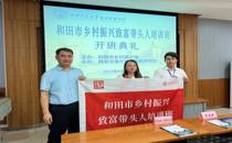 和田市乡村振兴致富带头人培训班在我院顺利开班