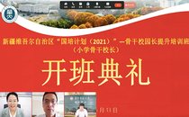 华中师范大学新疆维吾尔自治区“国培计划（2021）”—骨干校园长提升培训班（小学骨干校长）顺利开班