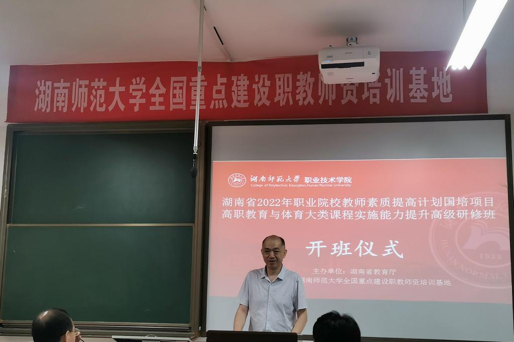 湖南省2022年职业院校教师素质提高计划国培项目高职教育与体育大类课程实施能力提升高级研修班开班
