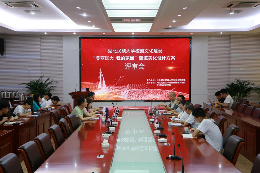 “美丽民大，我的家园”隧道美化设计方案评审会举行