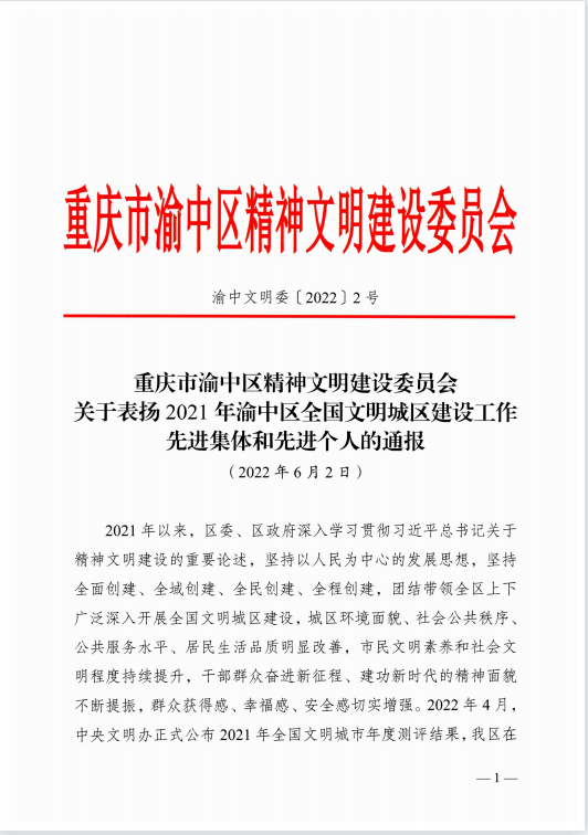 喜报！红岩博物馆荣获“2021年渝中区全国文明城区建设工作先进集体”称号