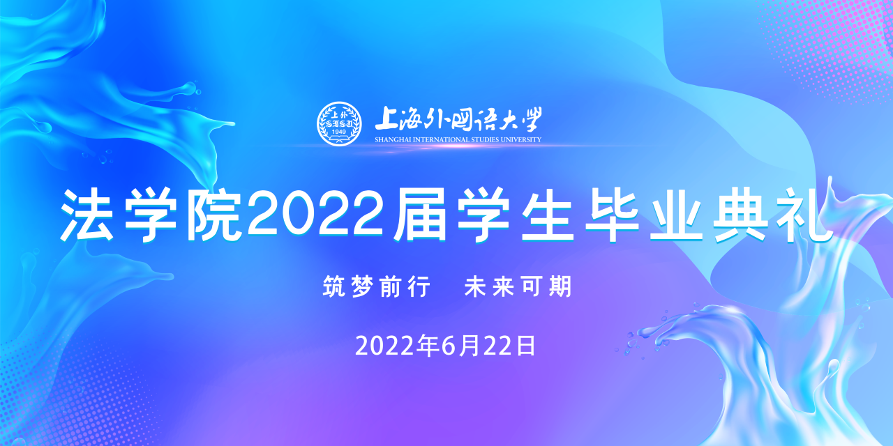 筑梦前行 未来可期 | 法学院2022届学生毕业典礼“云端”顺利举行
