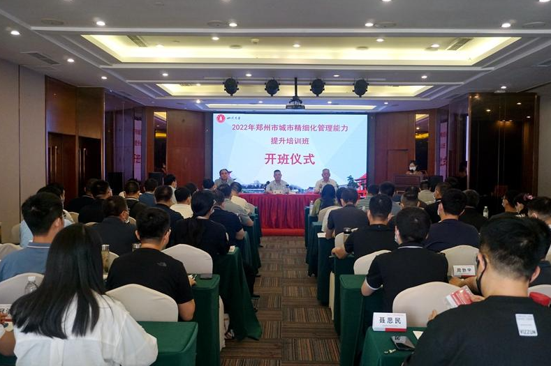 2022年郑州市城市精细化管理能力提升培训班顺利开班