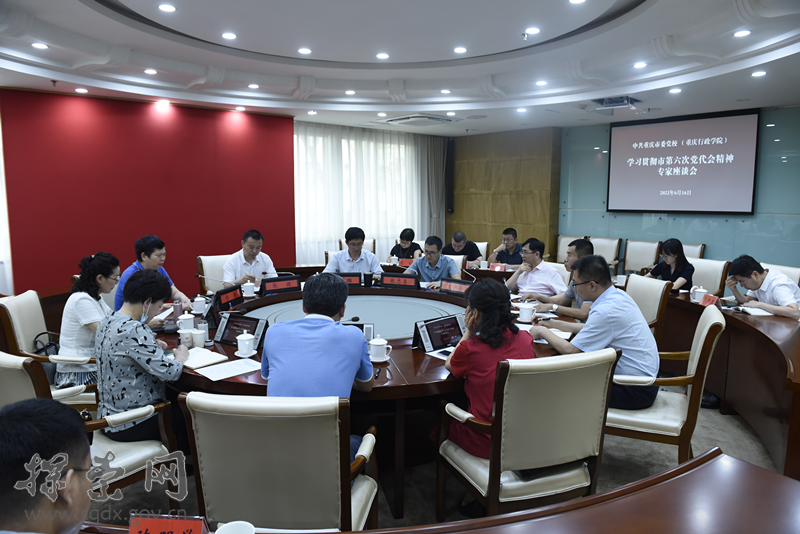 重庆市委党校（重庆行政学院） 召开学习贯彻市第六次党代会精神专家座谈会