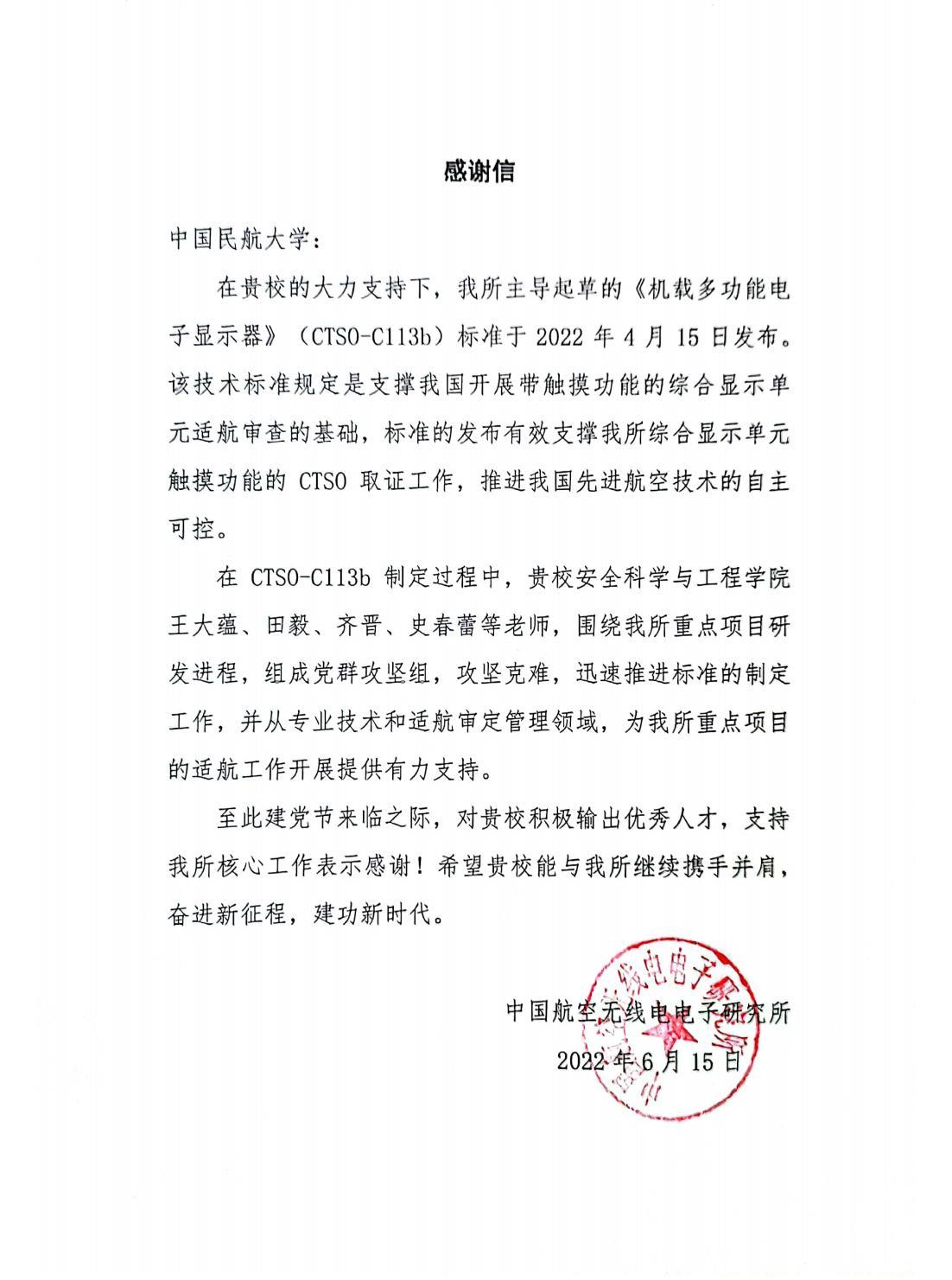 中航大教师支持民航局《机载多功能显示器》技术标准规定修订