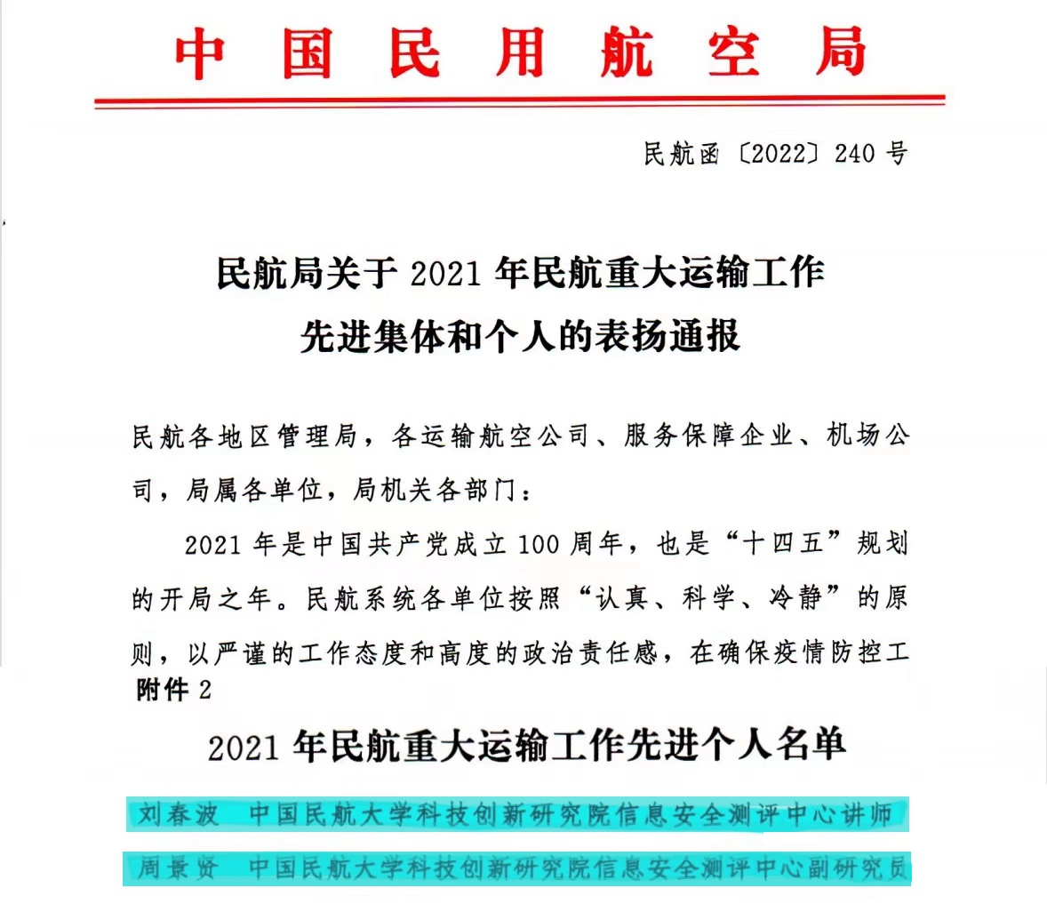 中航大2名教师获评2021年民航重大运输工作先进个人