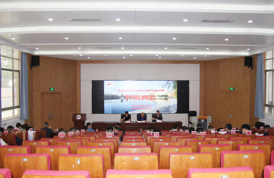 沛县基层治理能力提升培训班在西北政法大学顺利开班