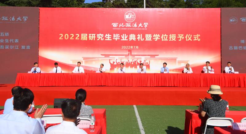 志存高远 脚踏实地 踔厉奋发启新程——西北政法大学举行2022届研究生毕业典礼暨学位授予仪式