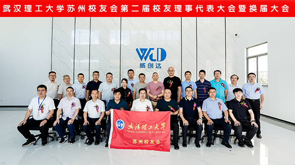 苏州校友会第二次校友代表大会召开