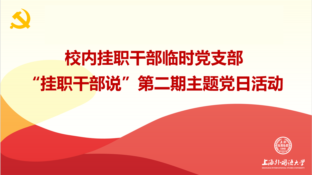 上外校内挂职干部临时党支部开展第二期“挂职干部说”主题党日活动