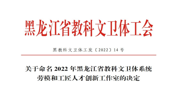 我校4个特色工作室被命名为“黑龙江省教科文卫体系统劳模和工匠人才创新工作室”