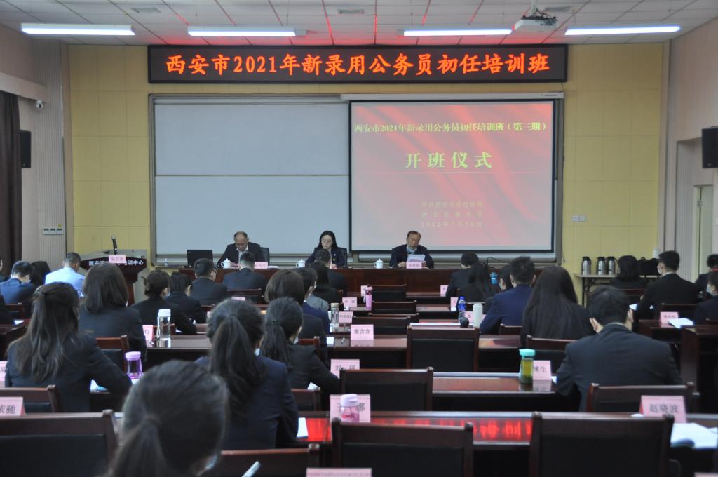 西安市2021年新录用公务员初任培训班（第三期）在我校顺利举办