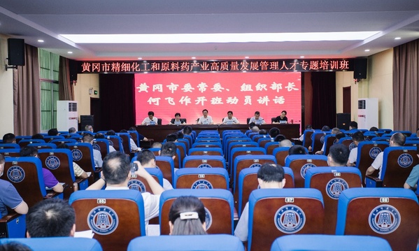 黄冈市精细化工和原料药产业高质量发展管理人才专题培训开班仪式在我校举行