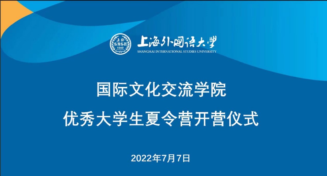 2022年国际文化交流学院第五届优秀大学生夏令营顺利举行