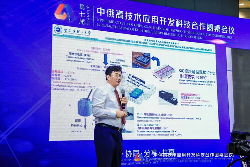 哈理工蔡蔚教授在第七届中俄高技术应用开发科技合作圆桌会议上演讲
