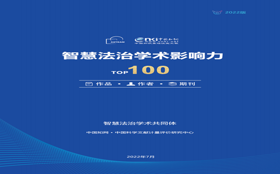法学院青年教师入围《2022智慧法治学术影响力TOP100作者》十八强