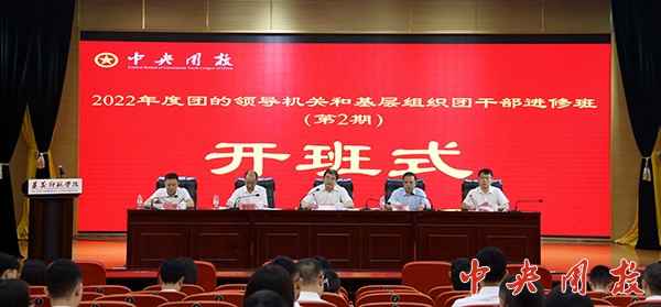 团的领导机关和基层组织团干部进修班（第2期）在遵义开班