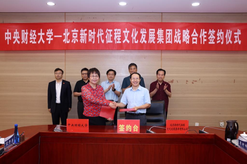 中央财经大学与北京新时代征程文化发展集团有限公司签署战略合作协议