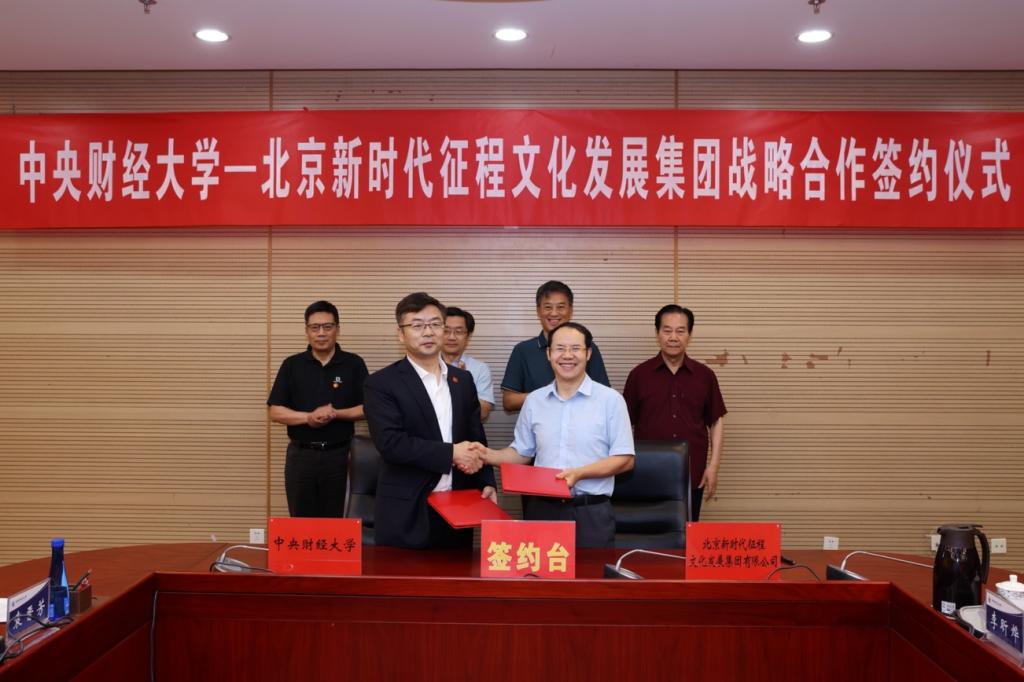 中央财经大学与北京新时代征程文化发展集团有限公司签署战略合作协议