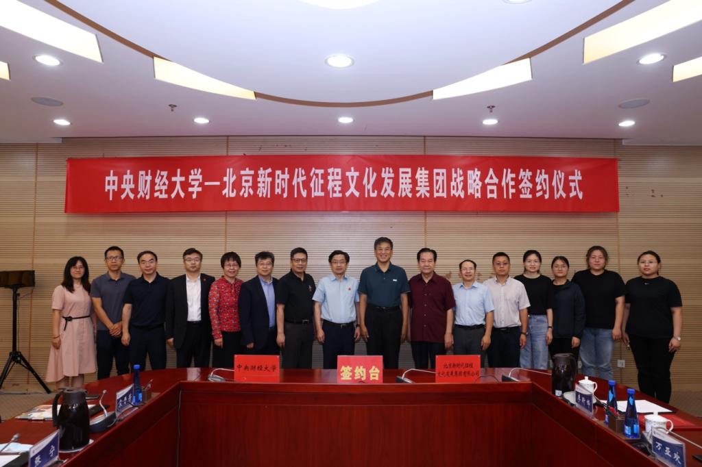 中央财经大学与北京新时代征程文化发展集团有限公司签署战略合作协议
