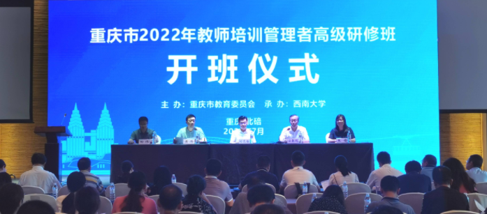 重庆市2022年教师培训管理者高级研修班开班仪式顺利进行
