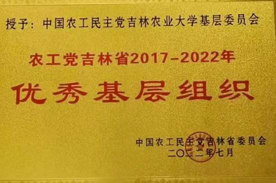 吉林农业大学农工党支部获得农工党吉林省委会表彰