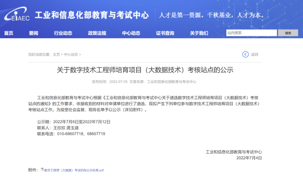 中国农大入选工信部考试中心数字技术工程师培育项目（大数据技术）考核站点