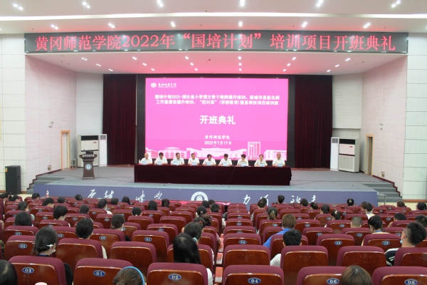 学校举行2022年国培项目开班典礼