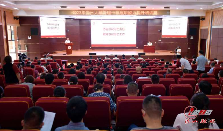 2022年贵州大学管理干部履职能力提升培训班开班仪式举行
