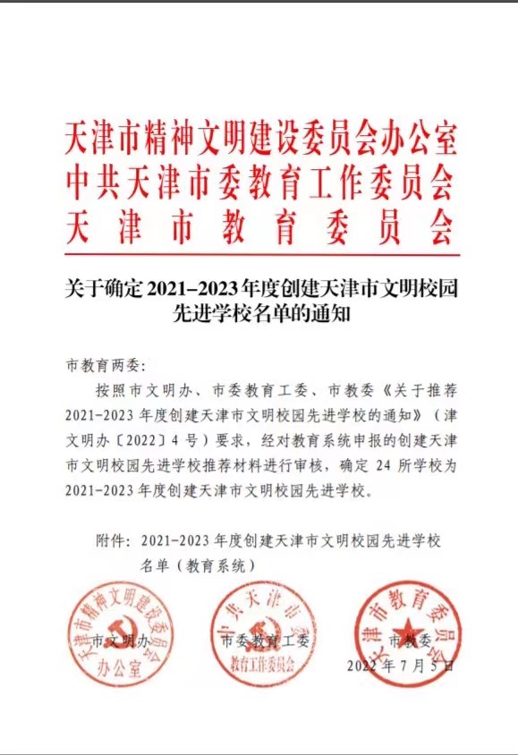 天津科技大学获评2021-2023年度创建天津市文明校园先进学校